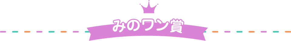 みのワン賞