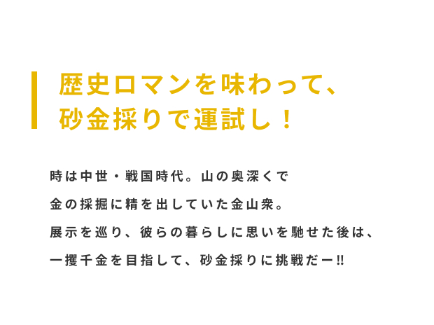 歴史ロマンを味わって、砂金採りで運試し!