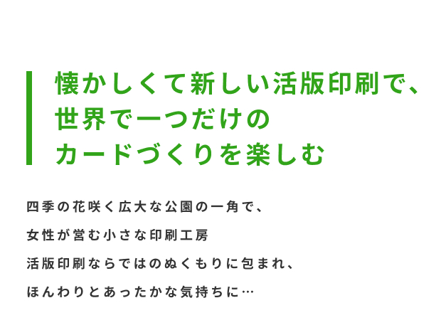 懐かしくて新しい活版印刷で、世界で一つだけのカードづくりを楽しむ