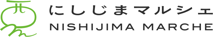 にしじまマルシェ