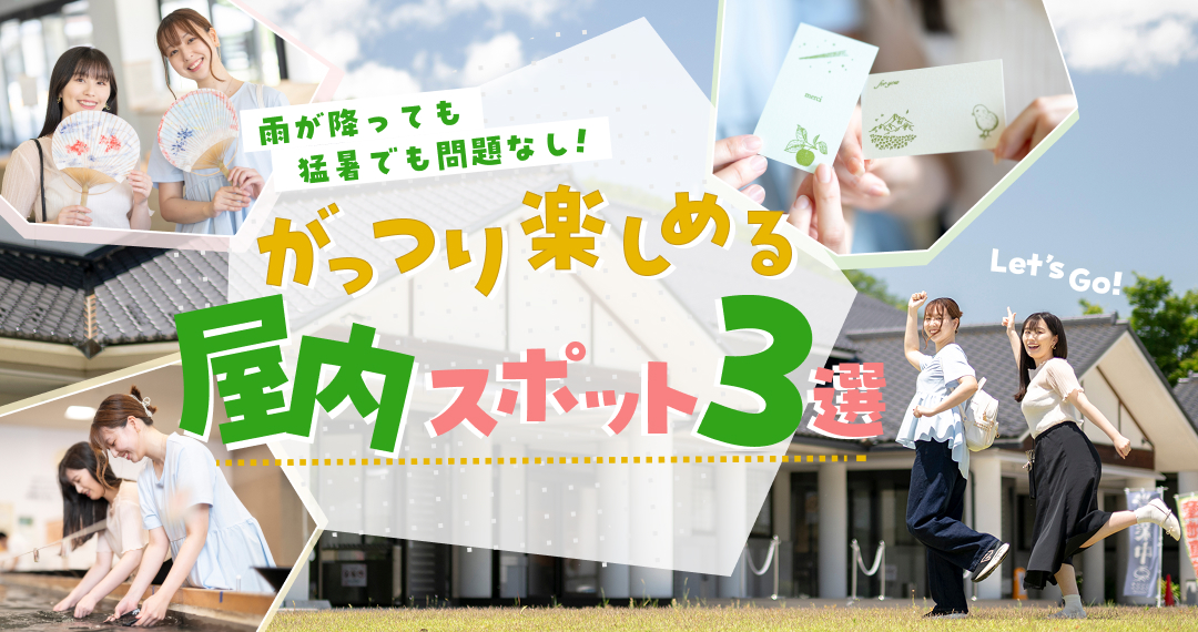 雨が降っても、猛暑でも問題なし! がっつり楽しめる屋内スポット3選