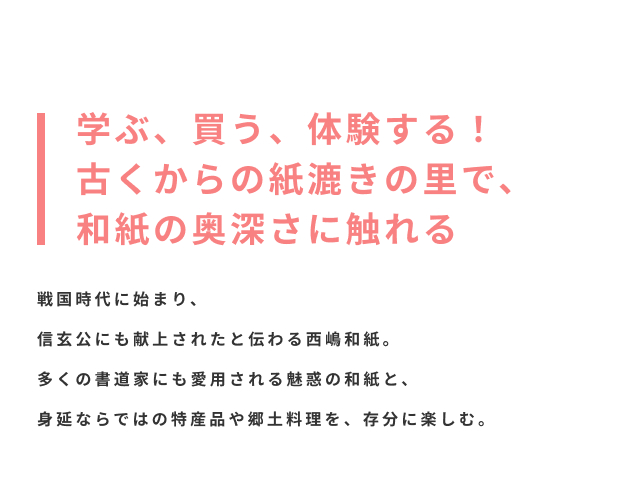 学ぶ、買う、体験する!古くからの紙漉きの里で、和紙の奥深さに触れる