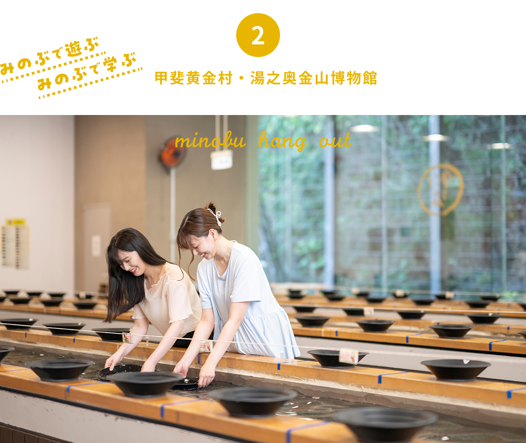 甲斐黄金村・湯之奥金山博物館
