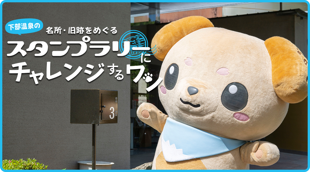 下部温泉の名所・旧跡をめぐるスタンプラリーにチャレンジするワン！