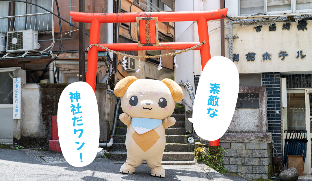 素敵な神社だワン！