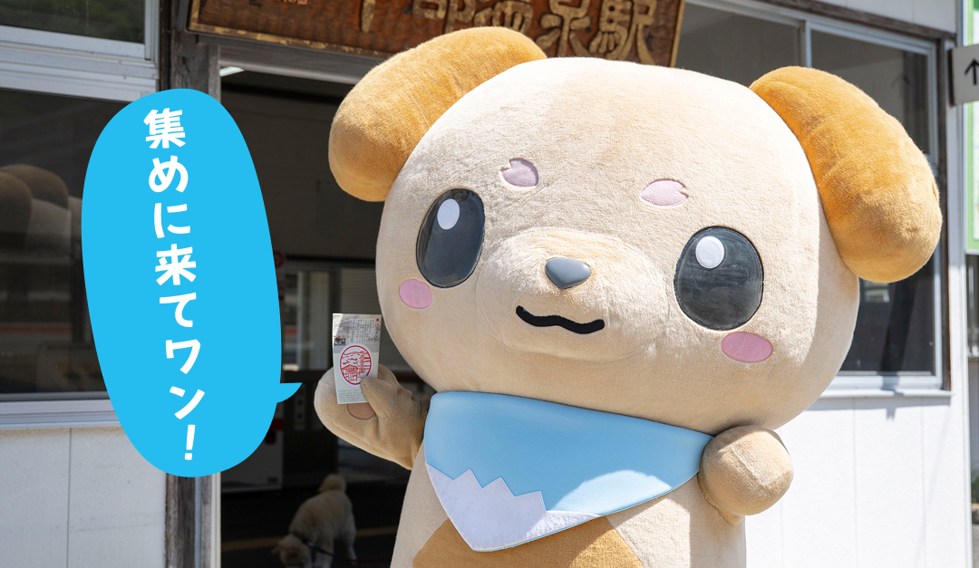 集めに来てワン！