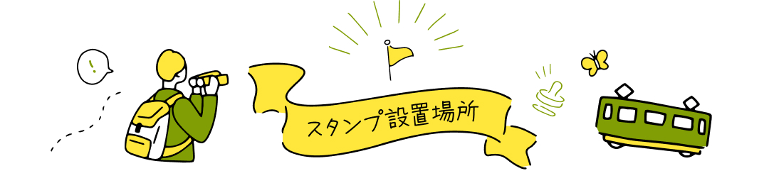 スタンプ設置場所