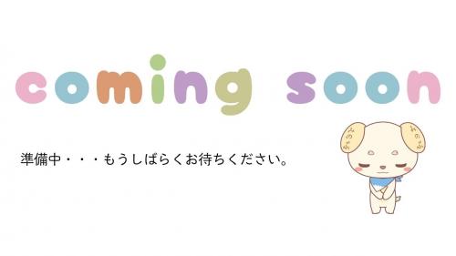 準備中