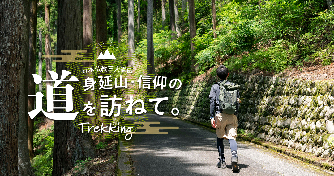 身延山・信仰の道を訪ねて。
