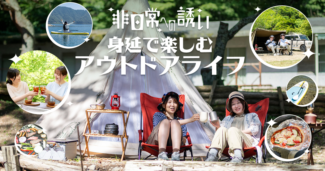 非日常への誘い~身延で楽しむアウトドアライフ〜
