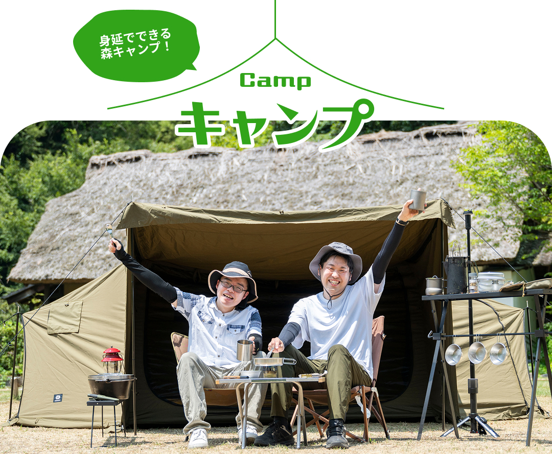 キャンプ