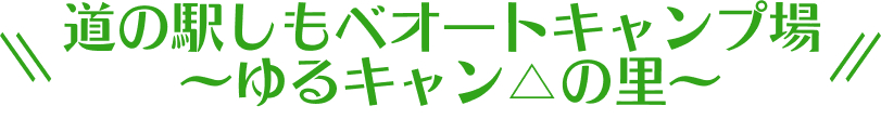 道の駅しもべオートキャンプ場〜ゆるキャン△の里〜
