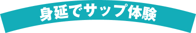 身延でサップ体験