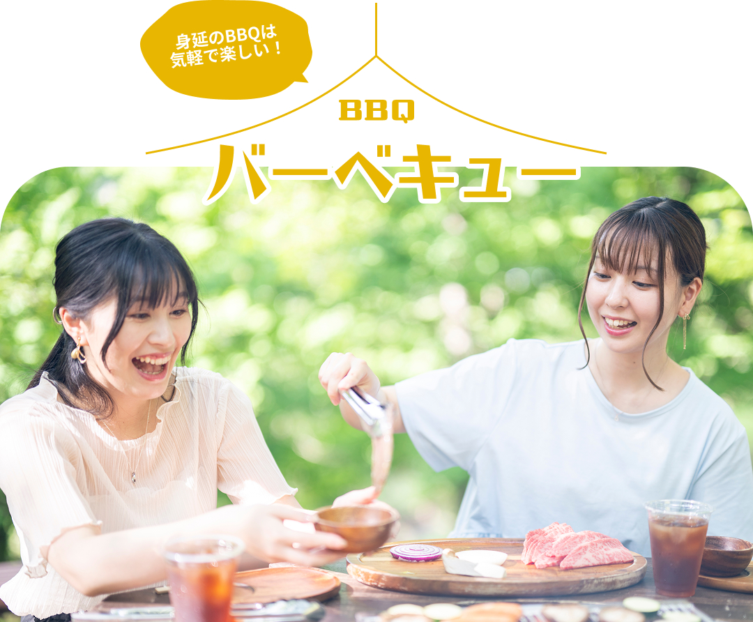 バーベキュー