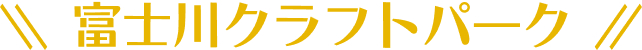 富士川クラフトパーク