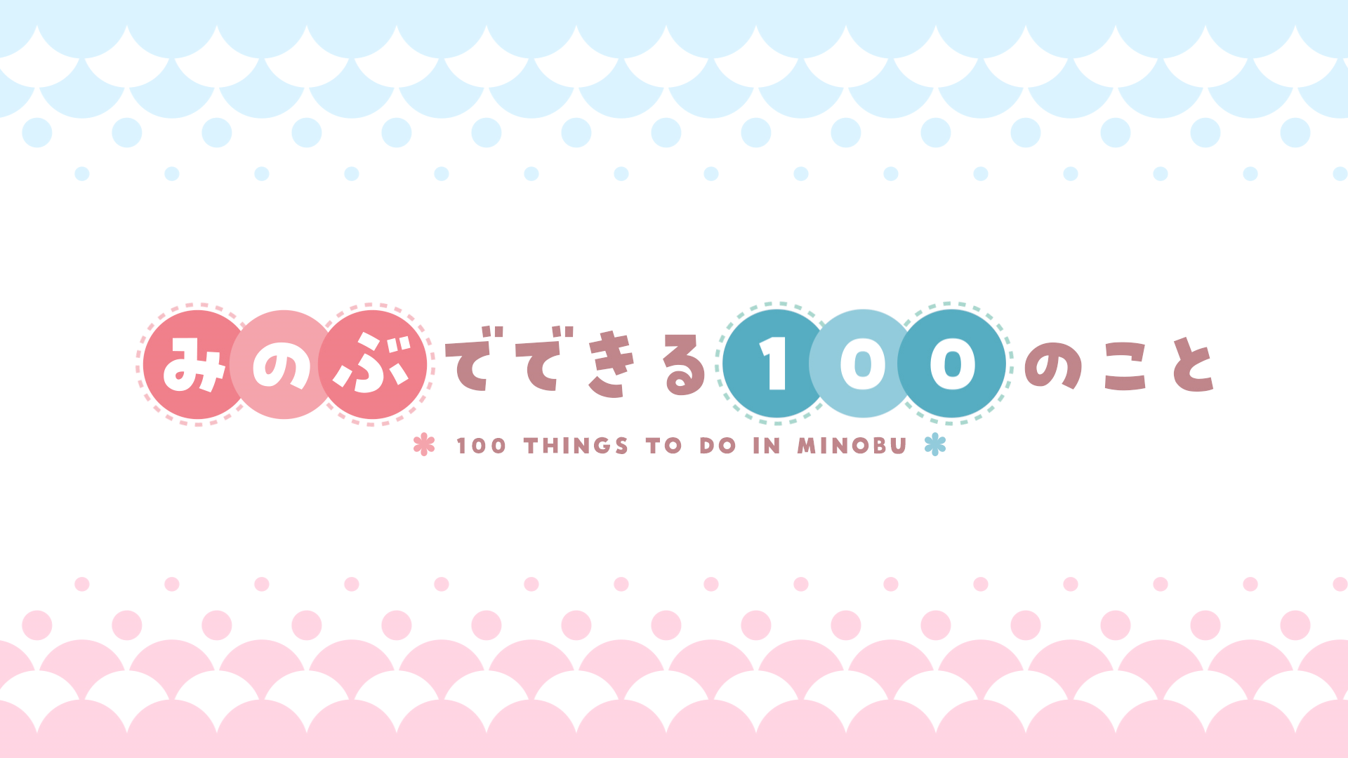 みのぶでできる100のこと