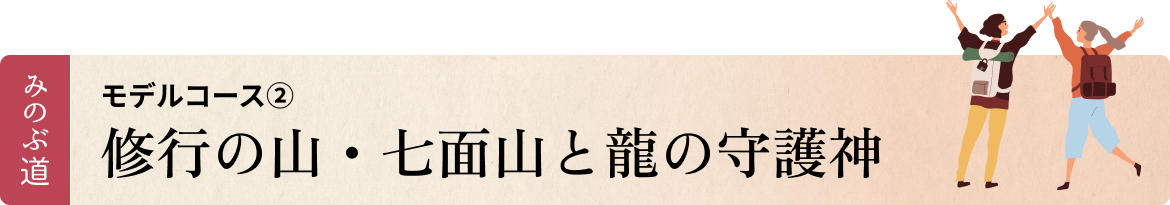 モデルコース②