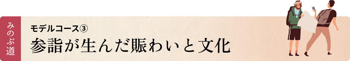 モデルコース③