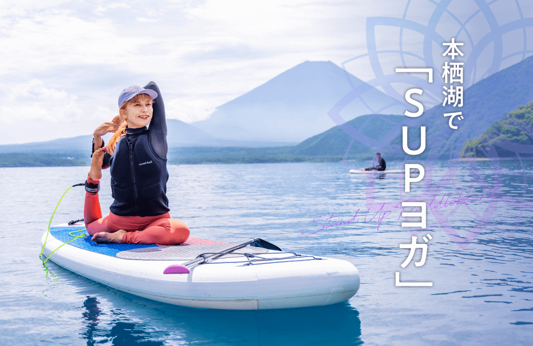 本栖湖で「SUPヨガ」