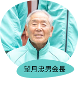 望月忠男会長