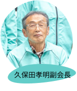 久保田孝明副会長