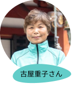 古屋重子さん