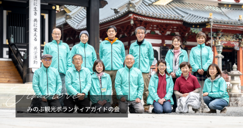 みのぶ観光ボランティアガイドの会