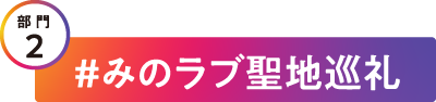 みのラブ聖地巡礼