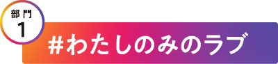 わたしのみのラブ部門