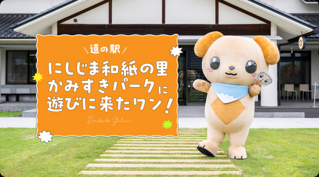 にしじま和紙の里 かみすきパークに遊びに来たワン！