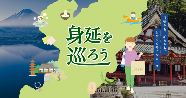 身延を巡ろう