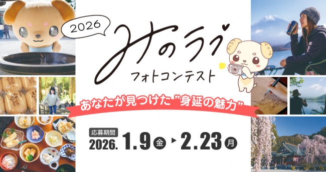 2026みのラブフォトコンテスト