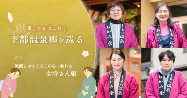 下部温泉郷を巡る - Vol.3 - 