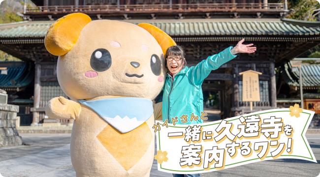 一緒に久遠寺を案内するワン!