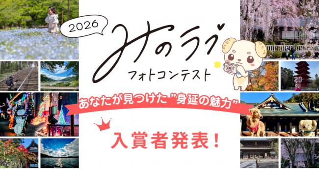 2026みのラブフォトコンテスト 入賞者発表