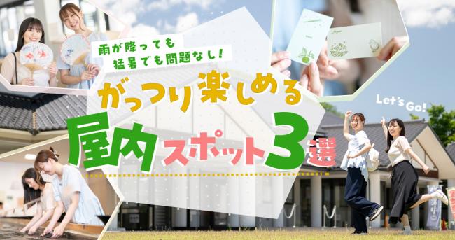 雨が降っても、猛暑でも問題なし! がっつり楽しめる屋内スポット3選