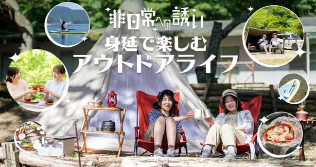 非日常への誘い~身延で楽しむアウトドアライフ〜