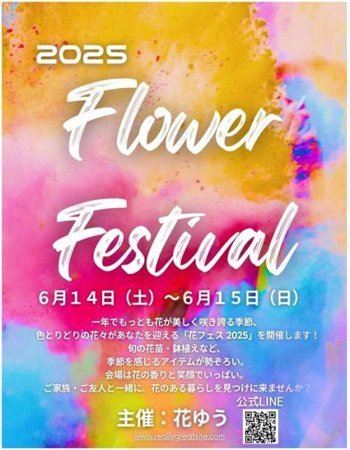 花フェス