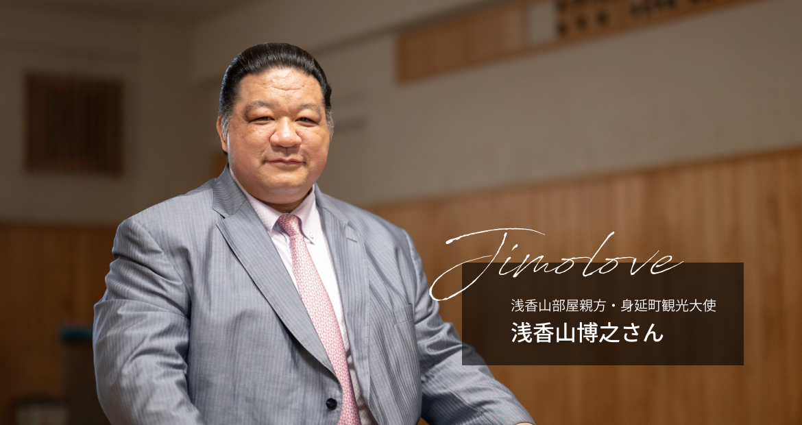 じもラブ Vol.13 浅香山部屋親方 浅香山博之さん