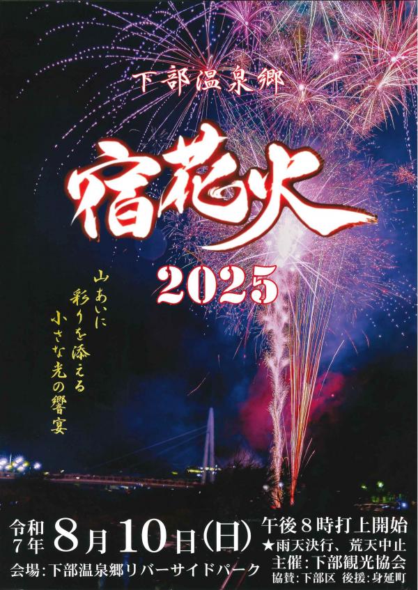下部温泉郷 宿花火