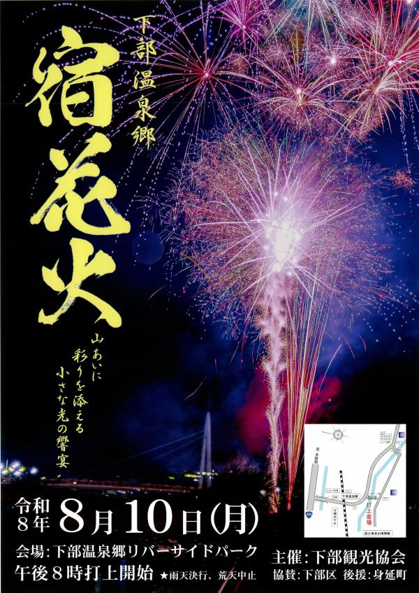 下部温泉郷　宿花火