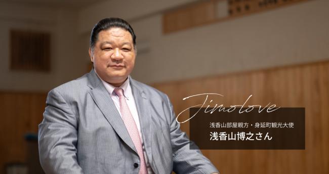 じもラブ Vol.13 浅香山部屋親方 浅香山博之さん