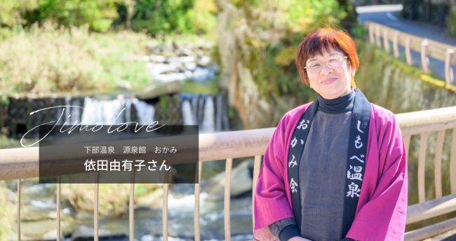 江戸時代から続く「古湯坊 源泉館」。一人娘として生まれた依田由有子さんは、進学、結婚で一時は下部を離れたものの、30歳の時にご主人と一緒に戻り、以来、古くから伝わるお湯を守ってきました。