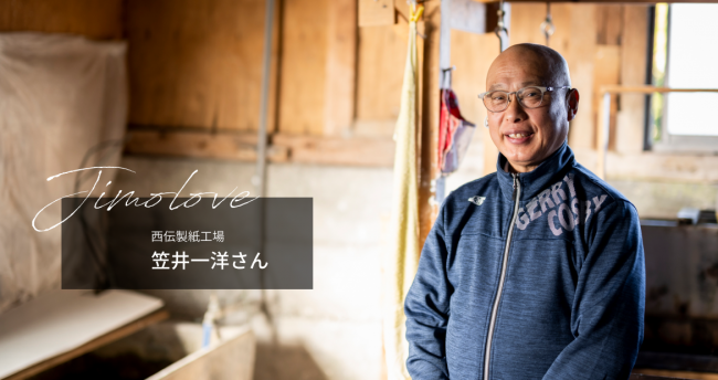 歴史をたどれば450年以上前の戦国時代にまで遡る西嶋和紙。身延町が誇る伝統工芸のひとつです。曾祖父の代から続く西嶋の紙屋に生まれ、現在は数少ない手漉きの担い手として活躍する笠井一洋さん